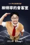 Nonton film YOO Got a Minute (2025) terbaru di Dutamovie21 Nonton film YOO Got a Minute (2025) terbaru di Dutamovie21