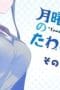 Nonton film Tawawa on Monday Season 2 Episode 2 terbaru di Dutamovie21 Nonton film Tawawa on Monday Season 2 Episode 2 terbaru di Dutamovie21