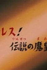 Nonton film Saint Seiya Season 1 Episode 52 terbaru di Dutamovie21