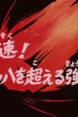 Nonton film Saint Seiya Season 1 Episode 39 terbaru di Dutamovie21