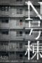Nonton film Bldg. N (N-Goto) (2022) terbaru di Dutamovie21 Nonton film Bldg. N (N-Goto) (2022) terbaru di Dutamovie21