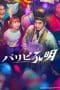 Nonton film YA BOY KONGMING! / Paripi Komei Live Action (2023) terbaru di Dutamovie21 Nonton film YA BOY KONGMING! / Paripi Komei Live Action (2023) terbaru di Dutamovie21