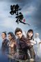 Nonton film Ever Night Season 1 (2018) terbaru di Dutamovie21 Nonton film Ever Night Season 1 (2018) terbaru di Dutamovie21