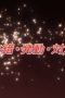 Nonton film Shakugan no Shana Season 1 Episode 6 terbaru di Dutamovie21 Nonton film Shakugan no Shana Season 1 Episode 6 terbaru di Dutamovie21