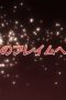 Nonton film Shakugan no Shana Season 1 Episode 7 terbaru di Dutamovie21