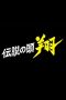 Nonton film Densetsu no Head Sho (Legendary Head Shou) (2024) terbaru di Dutamovie21 Nonton film Densetsu no Head Sho (Legendary Head Shou) (2024) terbaru di Dutamovie21