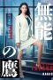 Nonton film Talentless TAKANO (2024) terbaru di Dutamovie21 Nonton film Talentless TAKANO (2024) terbaru di Dutamovie21