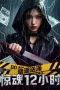 Nonton film Undercurrent: 12 Hours of Terror (2025) terbaru di Dutamovie21
