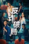 Nonton film Anti-Fraud (2025) terbaru di Dutamovie21 Nonton film Anti-Fraud (2025) terbaru di Dutamovie21