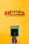 Nonton film Moroccan Badass Girl (2023) terbaru di Dutamovie21 Nonton film Moroccan Badass Girl (2023) terbaru di Dutamovie21