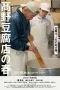 Nonton film Takano Tofu (2023) terbaru di Dutamovie21 Nonton film Takano Tofu (2023) terbaru di Dutamovie21