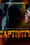 Nonton film Captivity (2025) terbaru di Dutamovie21