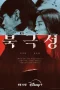 Nonton film Tempest (2025) terbaru di Dutamovie21