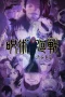 Nonton film Jujutsu Kaisen Season 2 (2023) terbaru di Dutamovie21 Nonton film Jujutsu Kaisen Season 2 (2023) terbaru di Dutamovie21