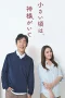 Nonton film Chiisai Koro wa, Kamisama ga Ite (2025) terbaru di Dutamovie21 Nonton film Chiisai Koro wa, Kamisama ga Ite (2025) terbaru di Dutamovie21