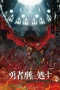 Nonton film Yuusha-kei ni Shoshu (2025) terbaru di Dutamovie21 Nonton film Yuusha-kei ni Shoshu (2025) terbaru di Dutamovie21