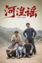Nonton film Hehuang Ballad 2026 terbaru di Dutamovie21 Nonton film Hehuang Ballad 2026 terbaru di Dutamovie21