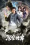 Nonton film Shenkong Bi An (2026) terbaru di Dutamovie21