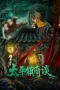 Nonton film Strange Tales of Taiping Town (2025) terbaru di Dutamovie21 Nonton film Strange Tales of Taiping Town (2025) terbaru di Dutamovie21