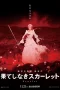 Nonton film Hateshinaki Scarlet (2025) terbaru di Dutamovie21 Nonton film Hateshinaki Scarlet (2025) terbaru di Dutamovie21