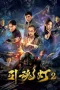 Nonton film Soul Guiding Lantern 2 (2026) terbaru di Dutamovie21 Nonton film Soul Guiding Lantern 2 (2026) terbaru di Dutamovie21