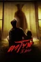 Nonton film The Cursed Mask (2025) terbaru di Dutamovie21