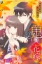 Nonton film Oni no Hanayome (2026) terbaru di Dutamovie21 Nonton film Oni no Hanayome (2026) terbaru di Dutamovie21