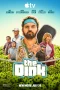 Nonton film The Dink (2026) terbaru di Dutamovie21